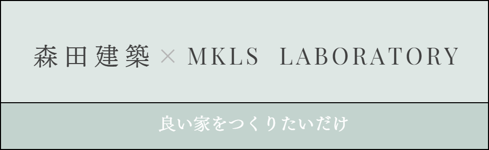 森田建築　コンセプト