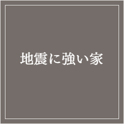 地震に強い家