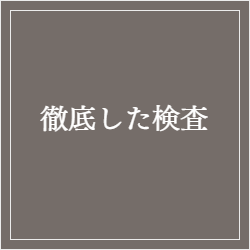 徹底した検査