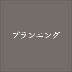 プランニング