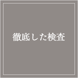徹底した検査