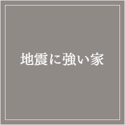地震に強い家