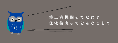第三者機関とは