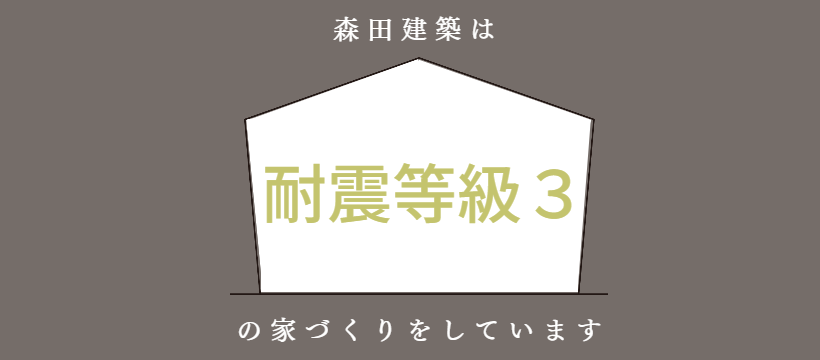 地震に強い家