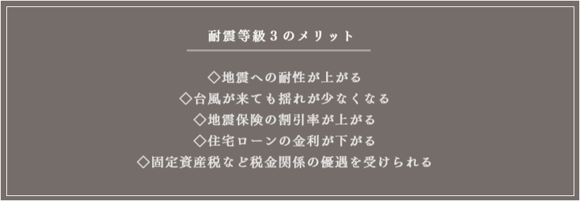 耐震等級3のメリット