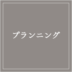 プランニング