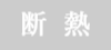 断熱