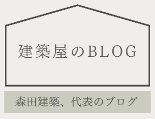 建築屋のブログ