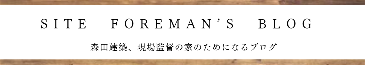 現場監督のブログ