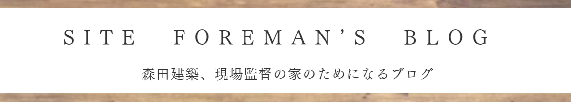 現場監督のブログ