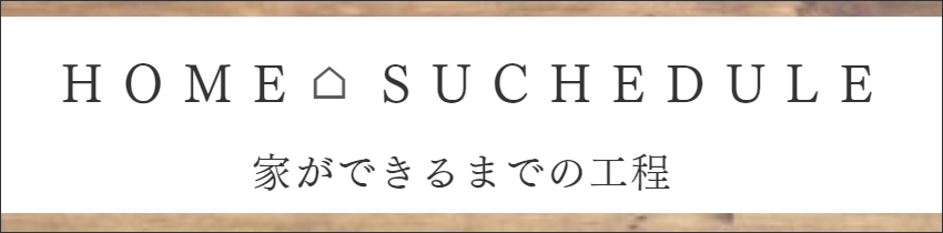 家ができるまで