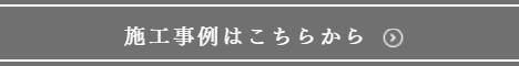 その他の施工事例