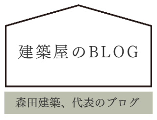建築屋のブログ