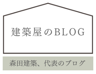 建築屋のブログ