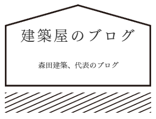 建築屋のブログ