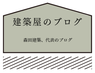 建築屋のブログ