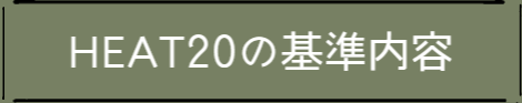 HEAT20の基準内容