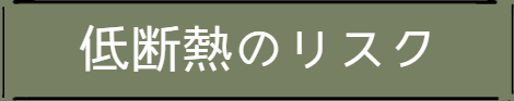 低断熱のリスク