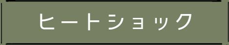 低断熱のリスク