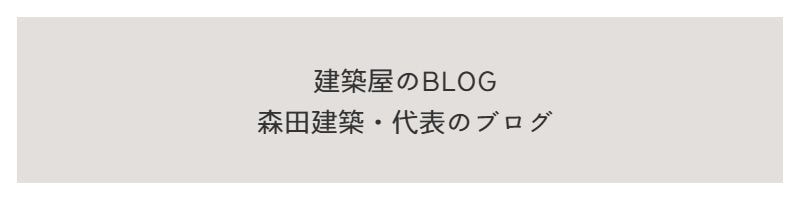 建築屋のBLOG  森田建築・代表のブログ