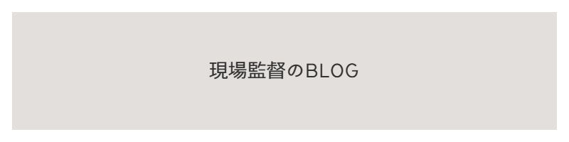 現場監督のBLOG