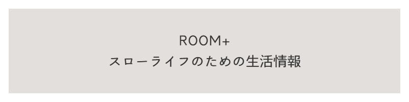 ROOM+  スローライフのための生活情報